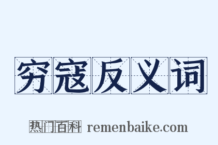穷寇反义词是什么意思的图片